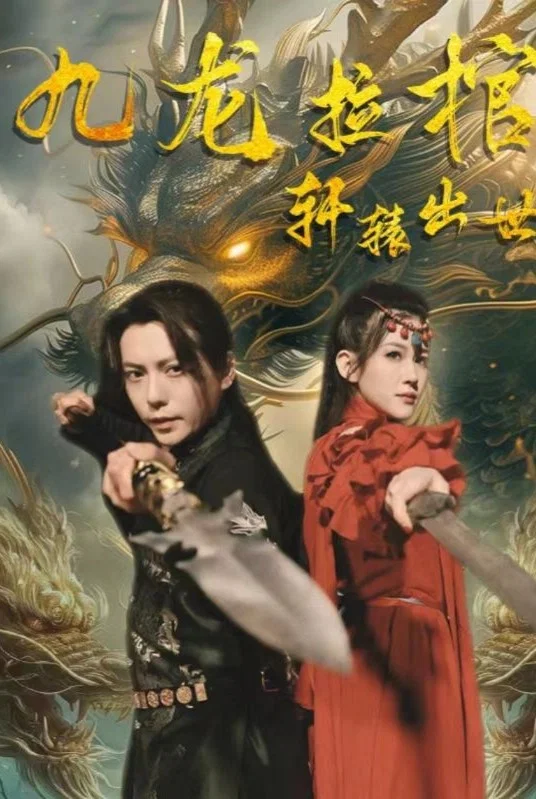 九龙拉棺之轩辕出世