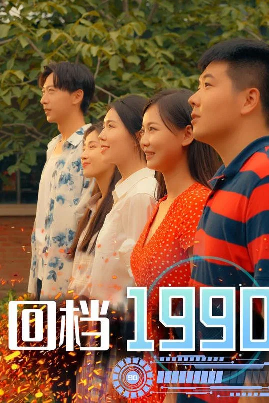 《回档1990》海报