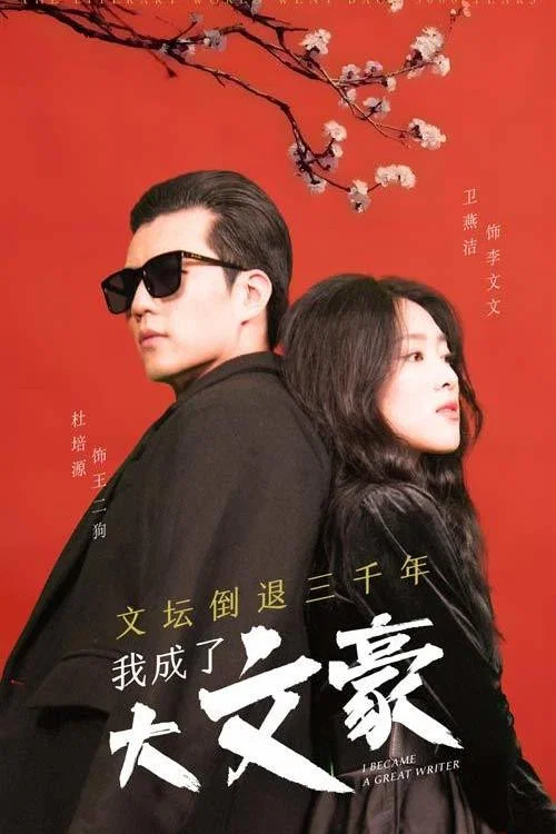 文坛倒退，我成了大文豪封面图