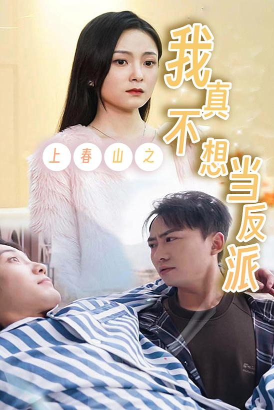 上春山之我真不想当反派 海报