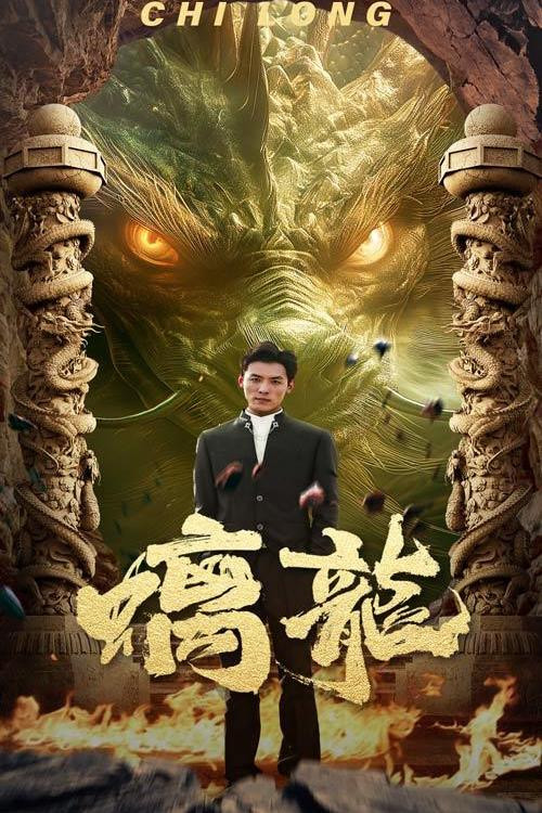 螭龙