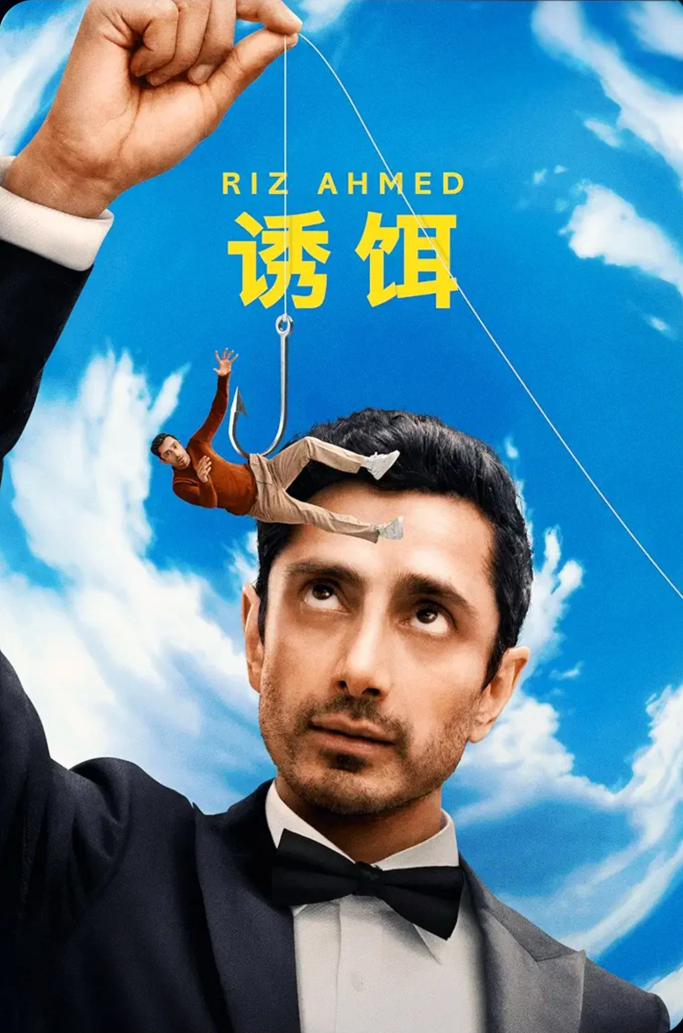 《诱饵》海报
