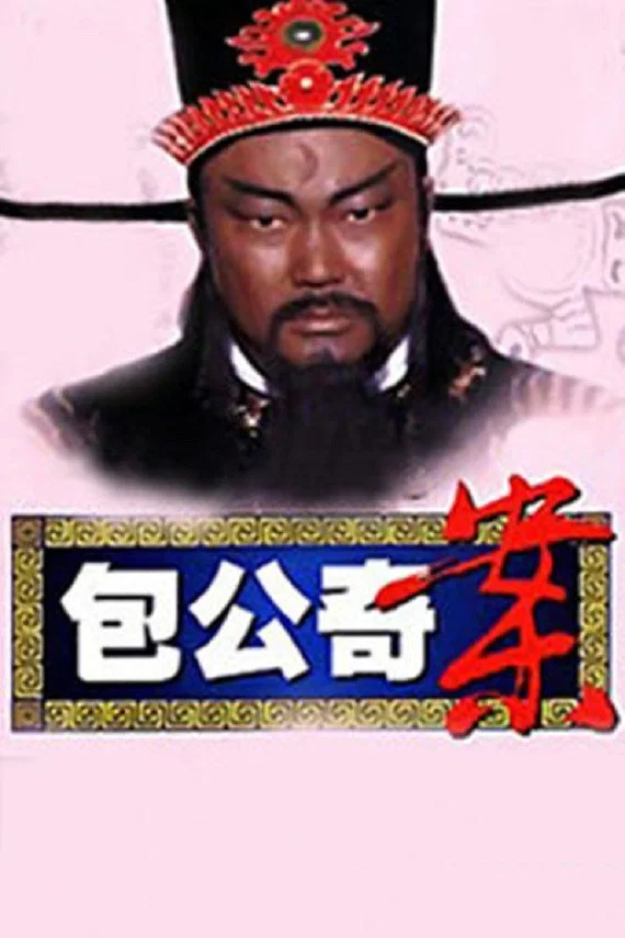 包公奇案