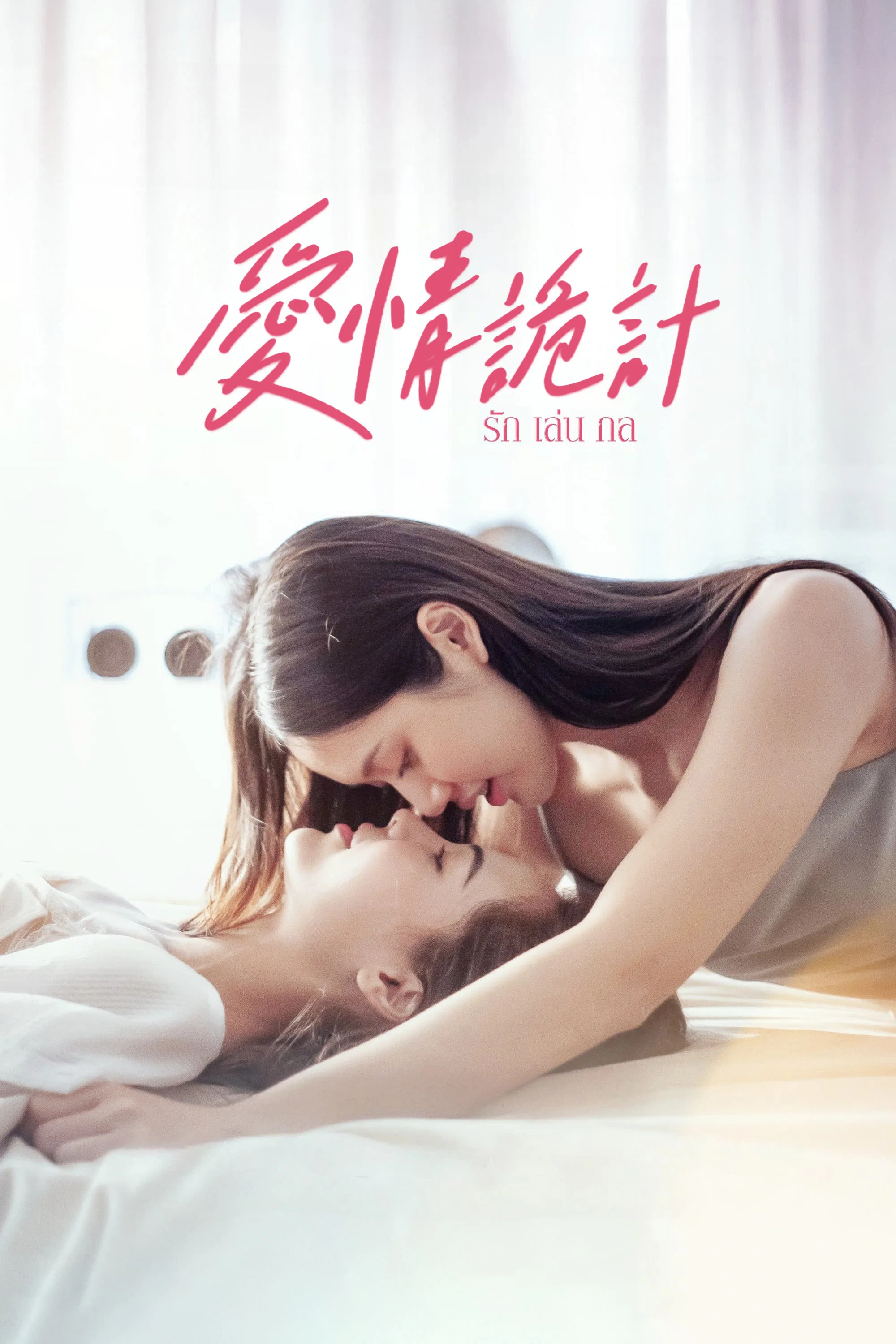 爱情诡计封面图