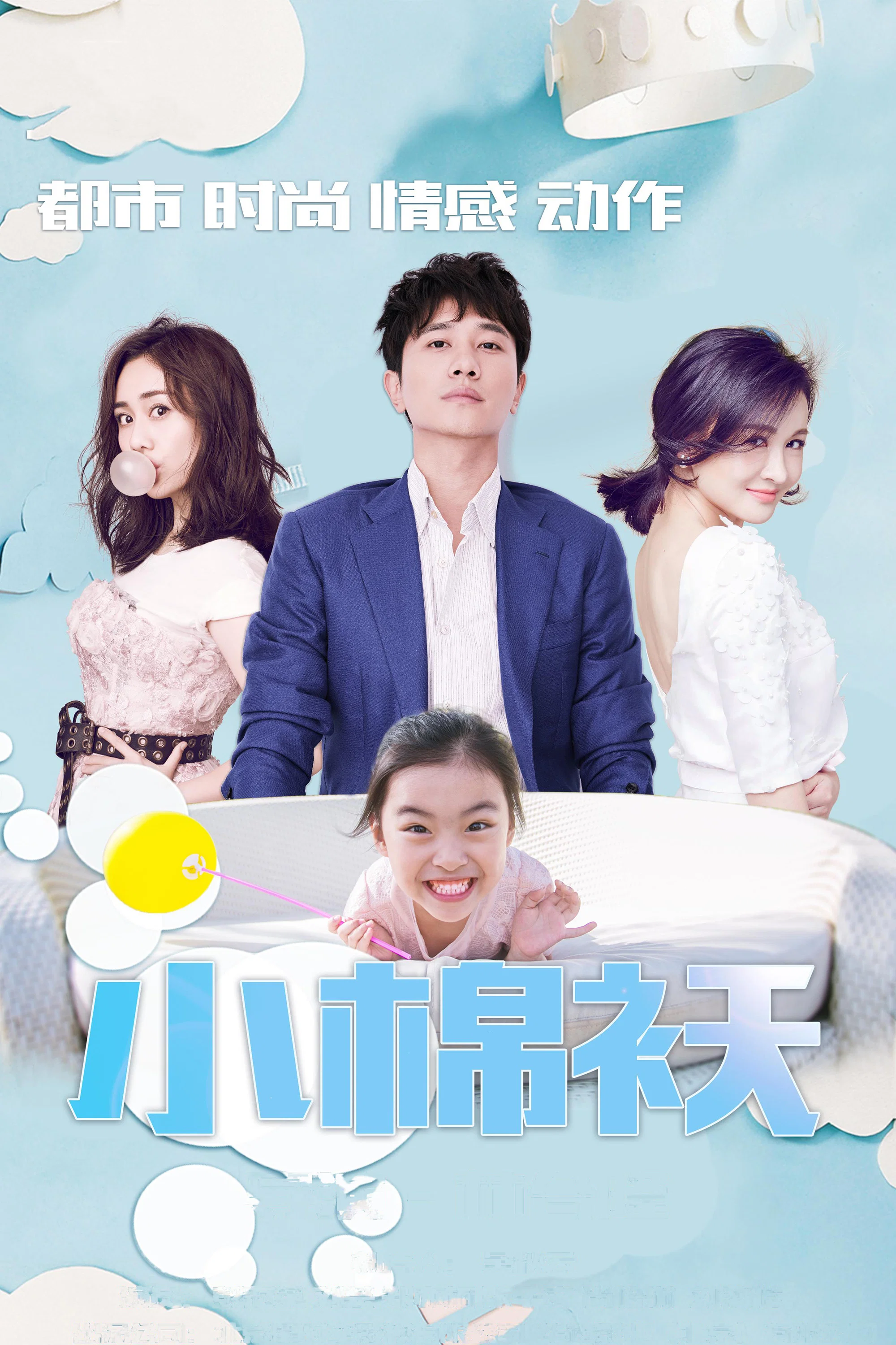 《小棉袄》海报