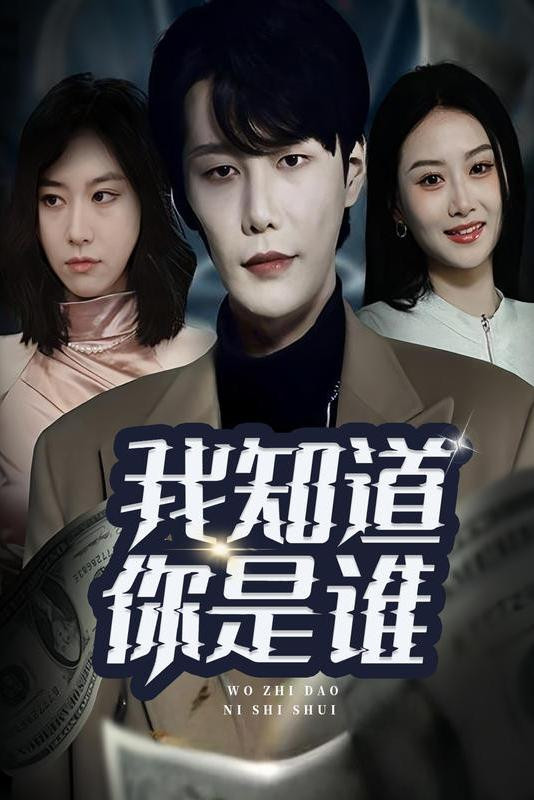 我知道你是谁