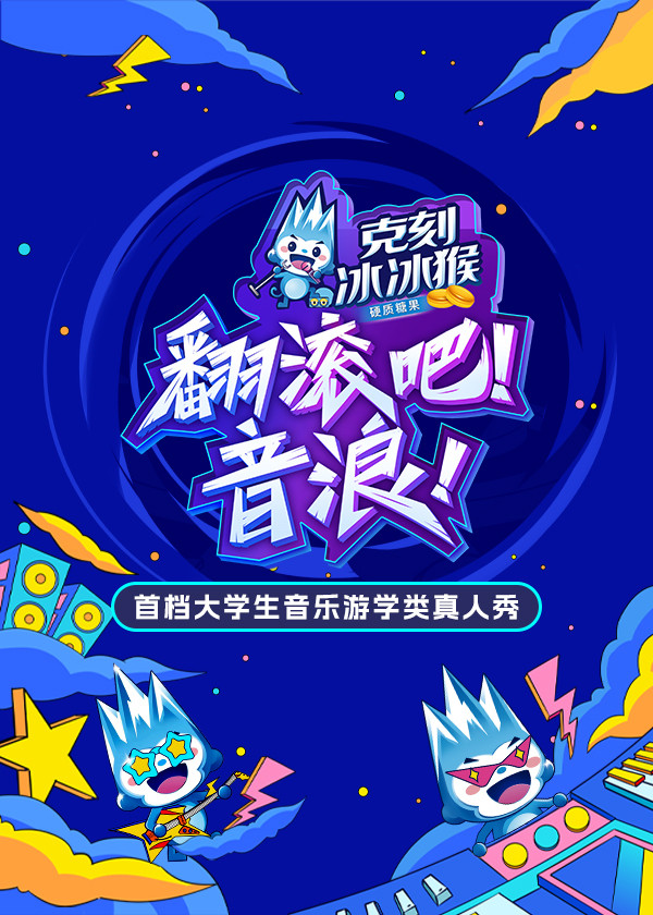 翻滚吧！音浪