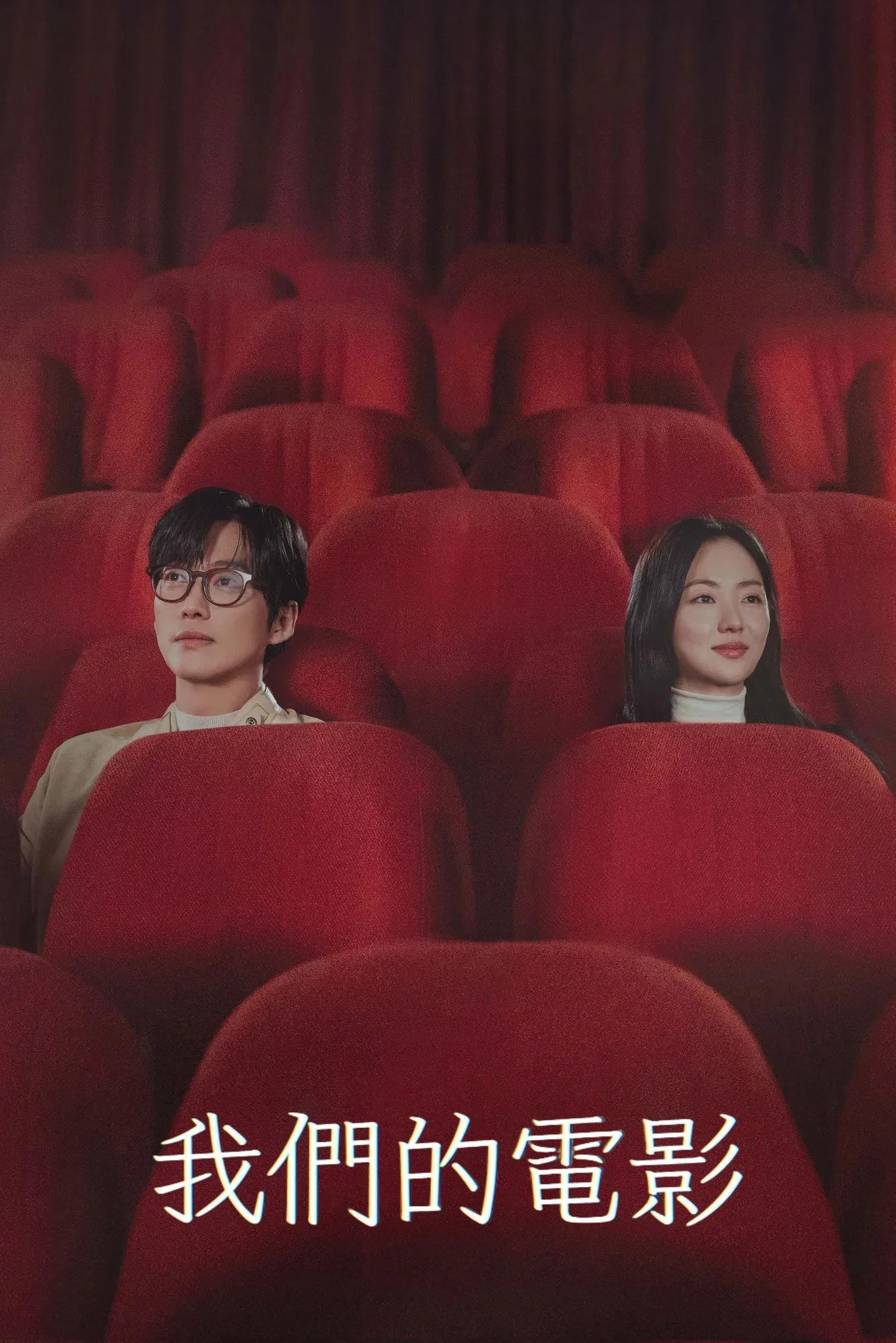 《我们的电影》海报