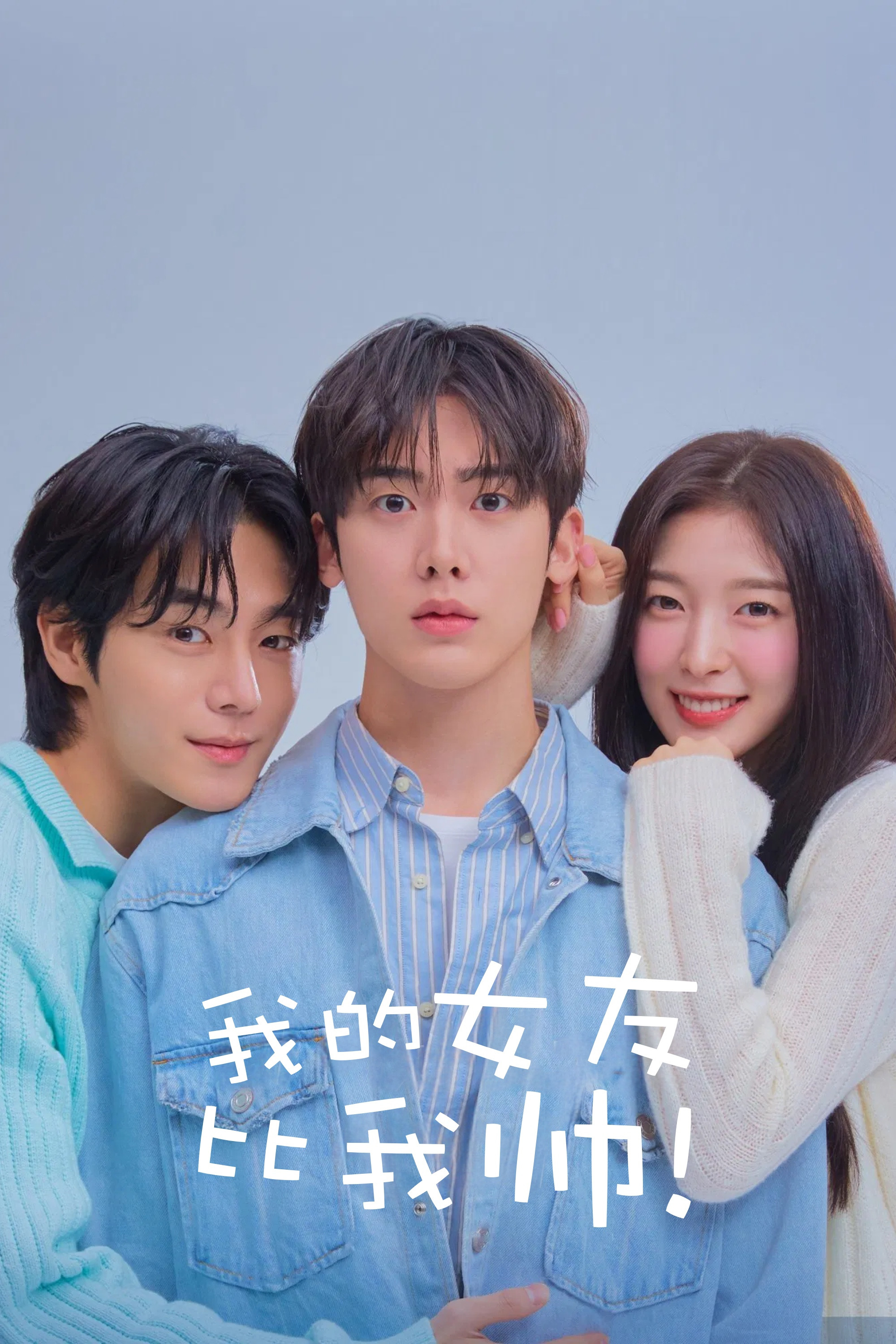 我的女友比我帅