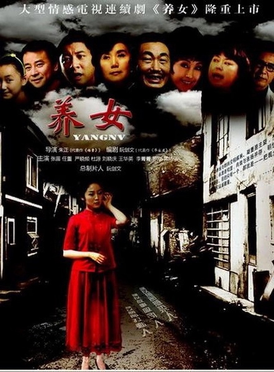 养女封面图