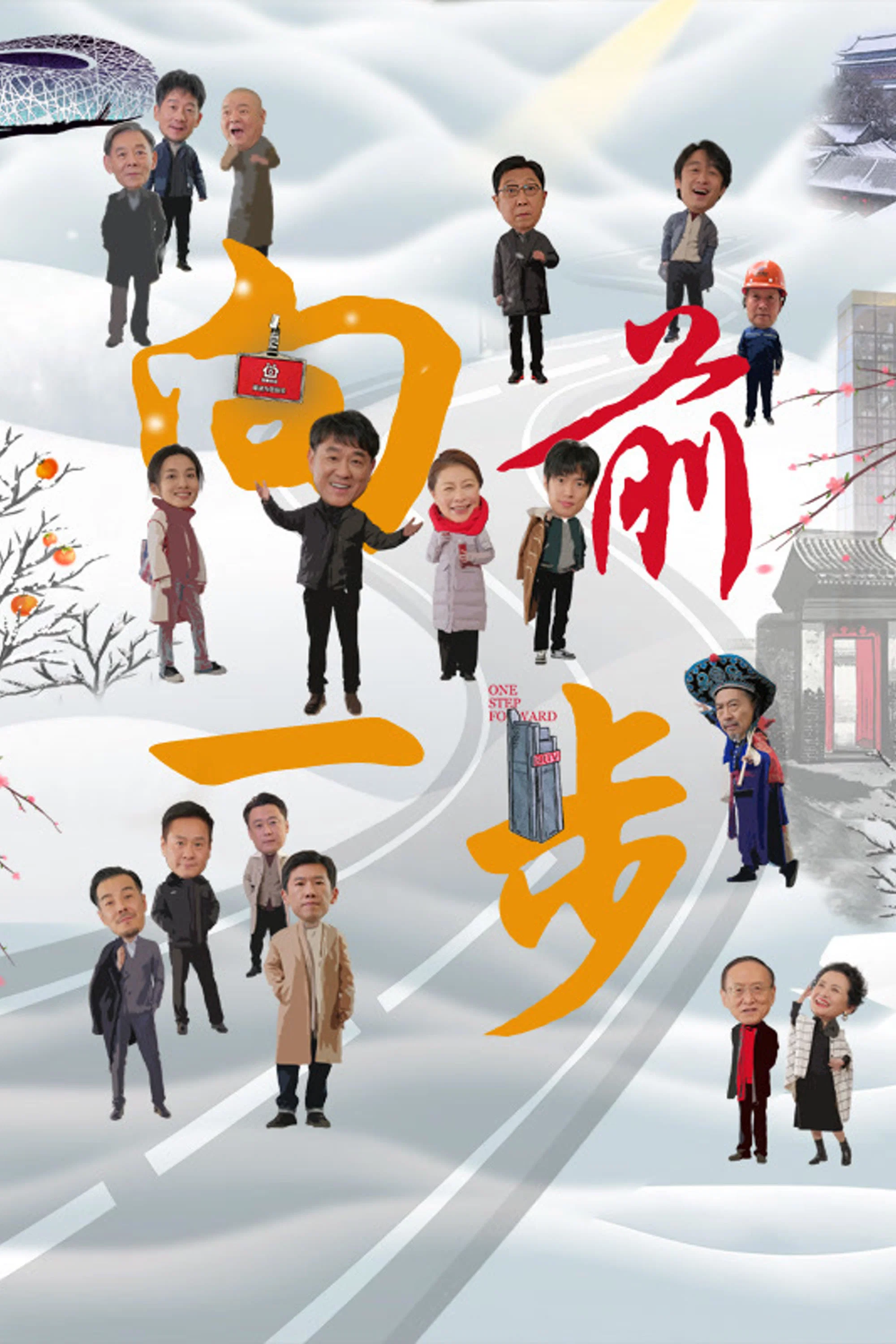 《向前一步》海报