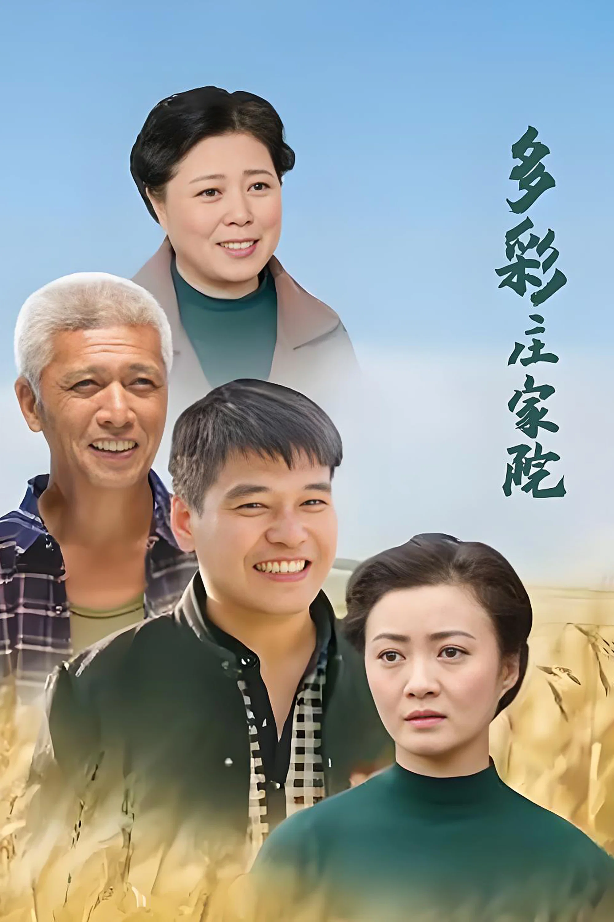 《多彩庄家院》海报