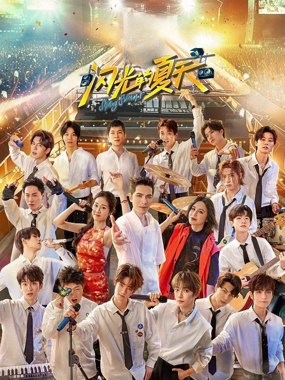 《闪光的夏天》海报