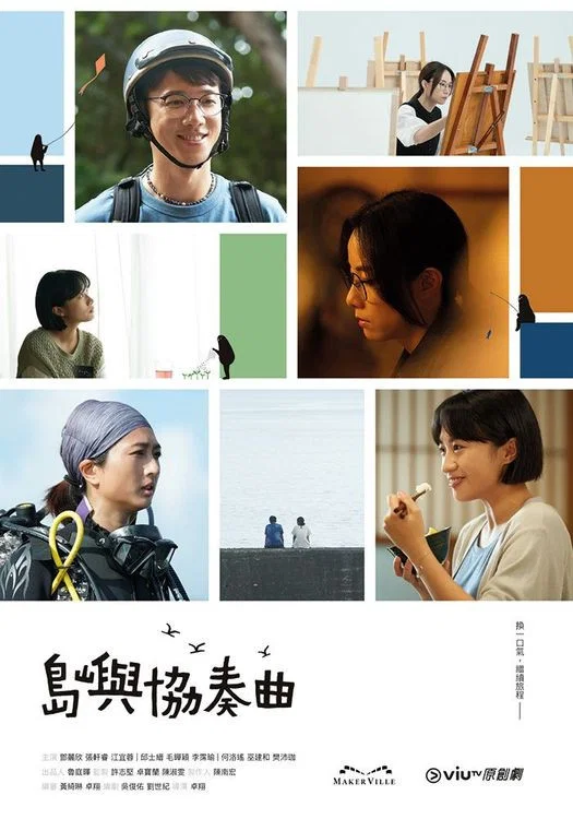 《岛屿协奏曲》海报