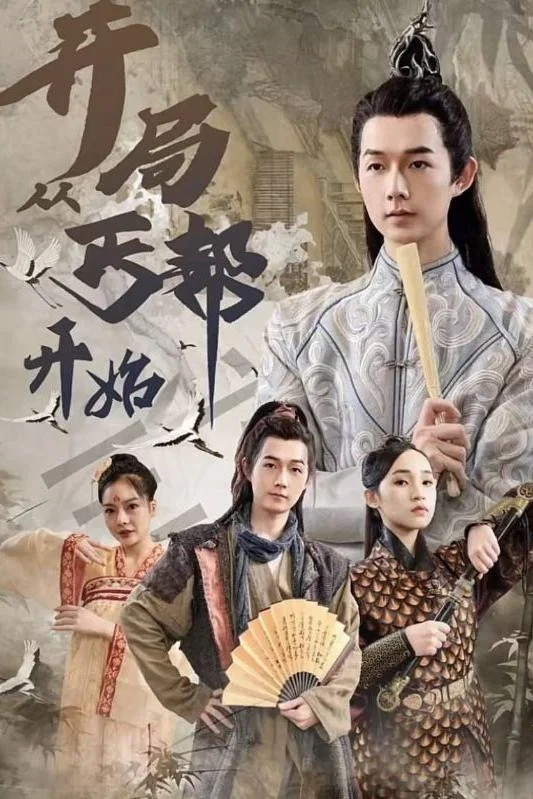 开局从丐帮开始封面图