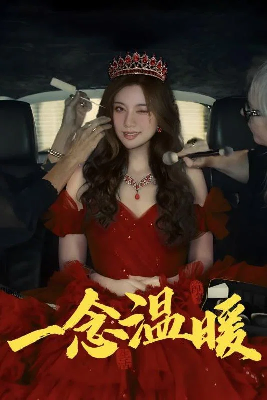 一念温暖