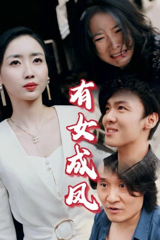 有女成凤