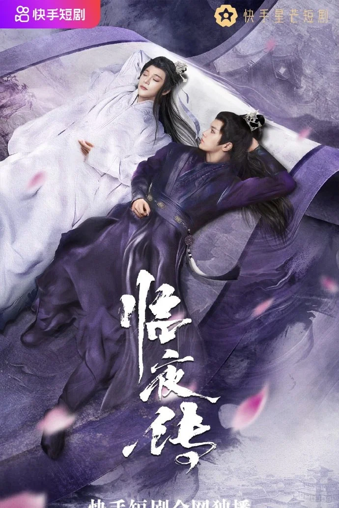 《临夜传》海报