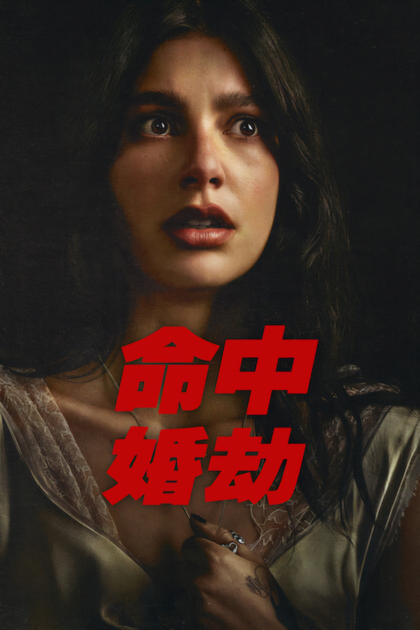 命中婚劫封面图