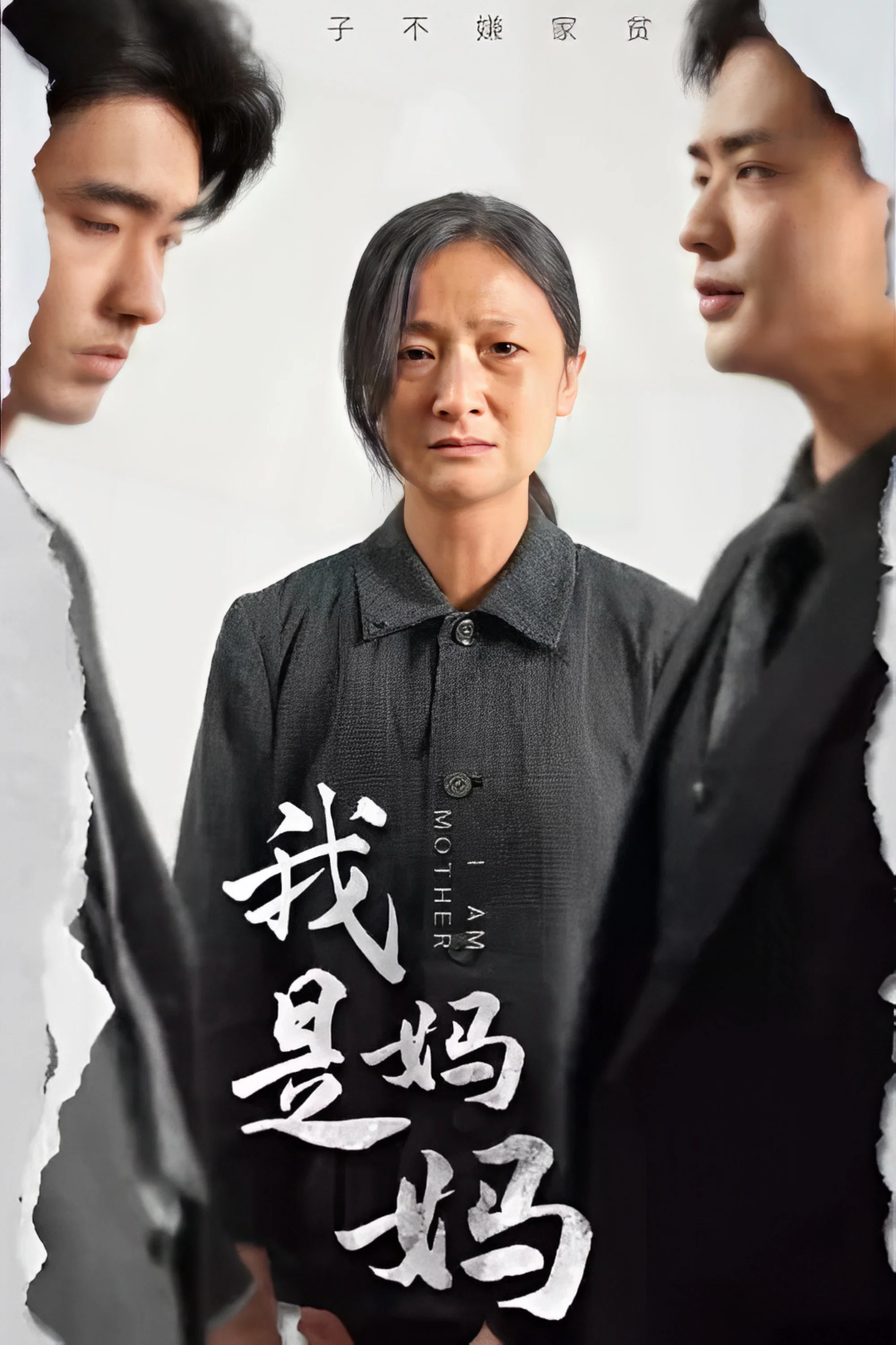我是妈妈