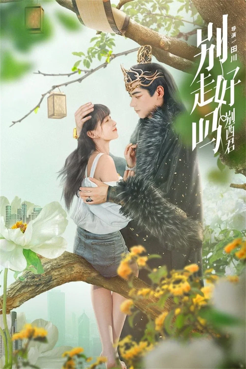 《别走好吗别西君》海报