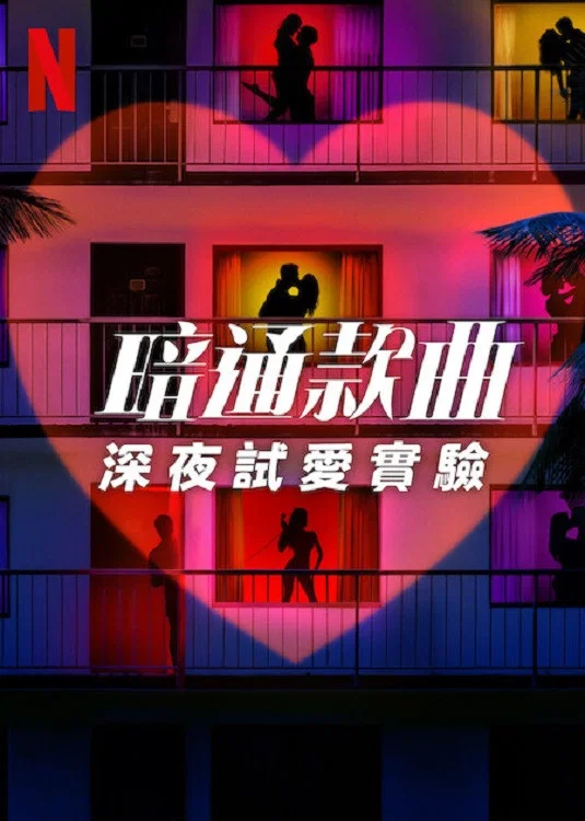 《暗里寻欢:深夜试爱实验》海报