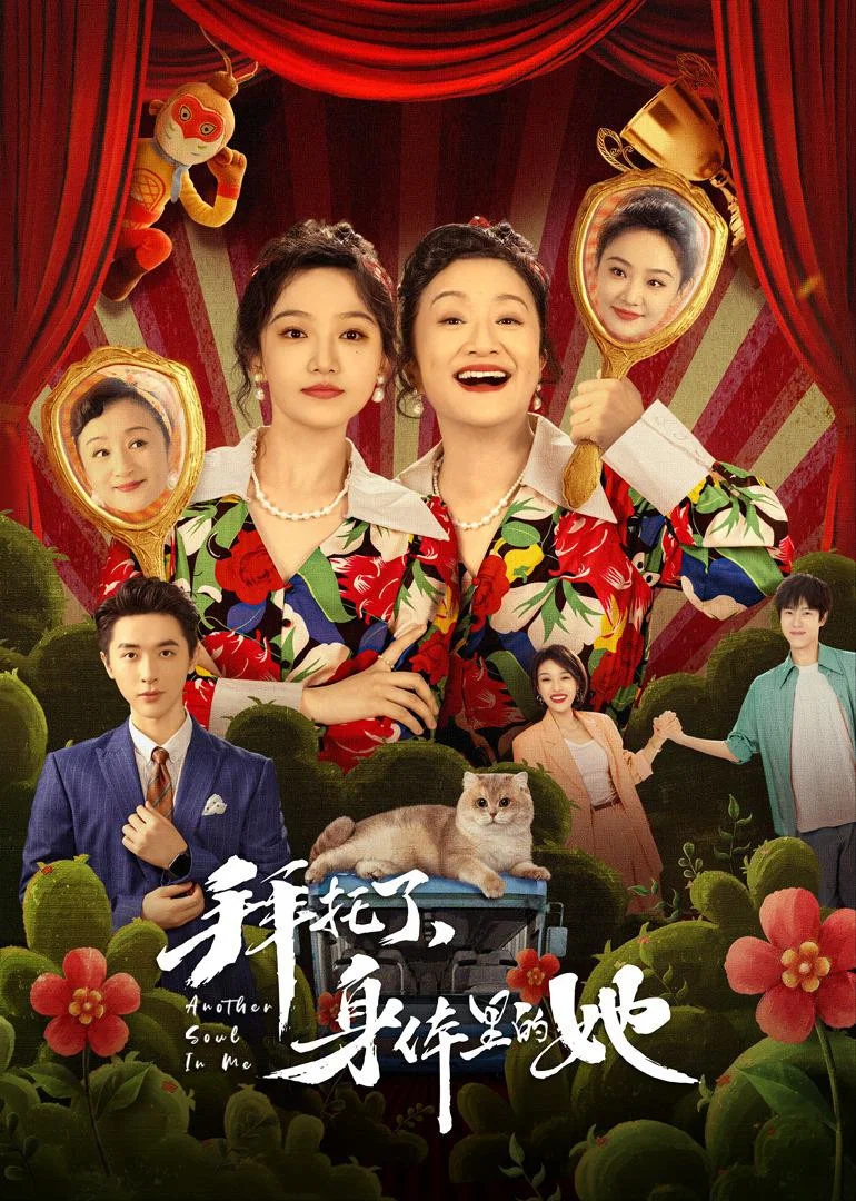 《拜托了,身体里的她》海报