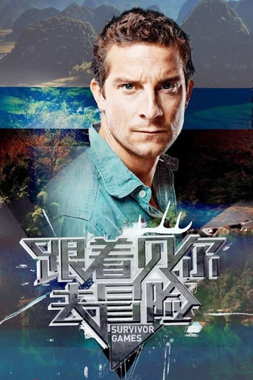 《跟着贝尔去冒险》海报