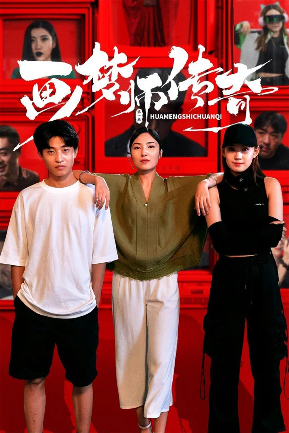 《画梦师传奇》海报
