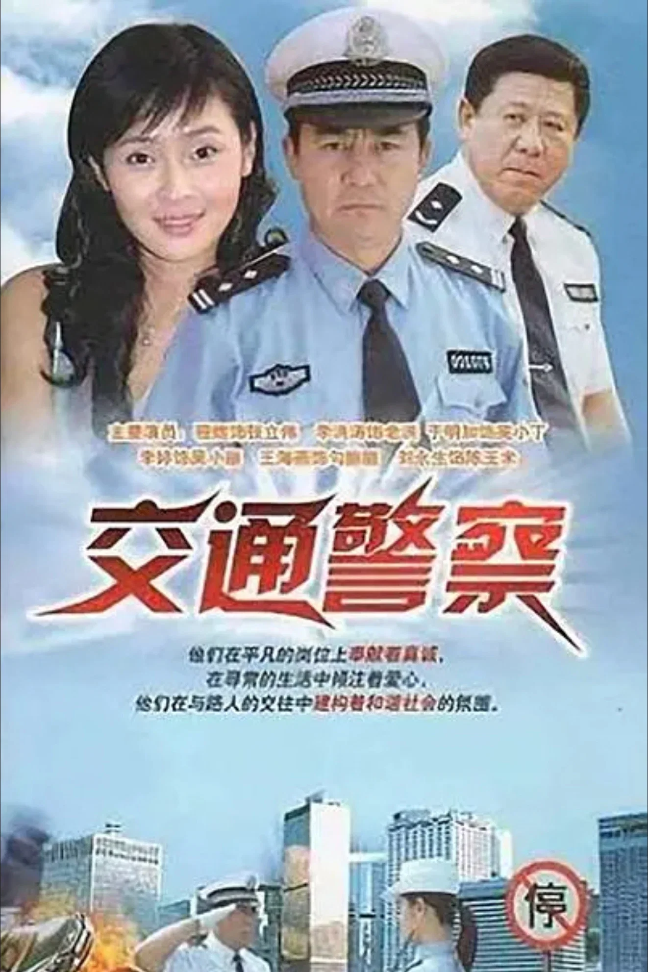交通警察封面图