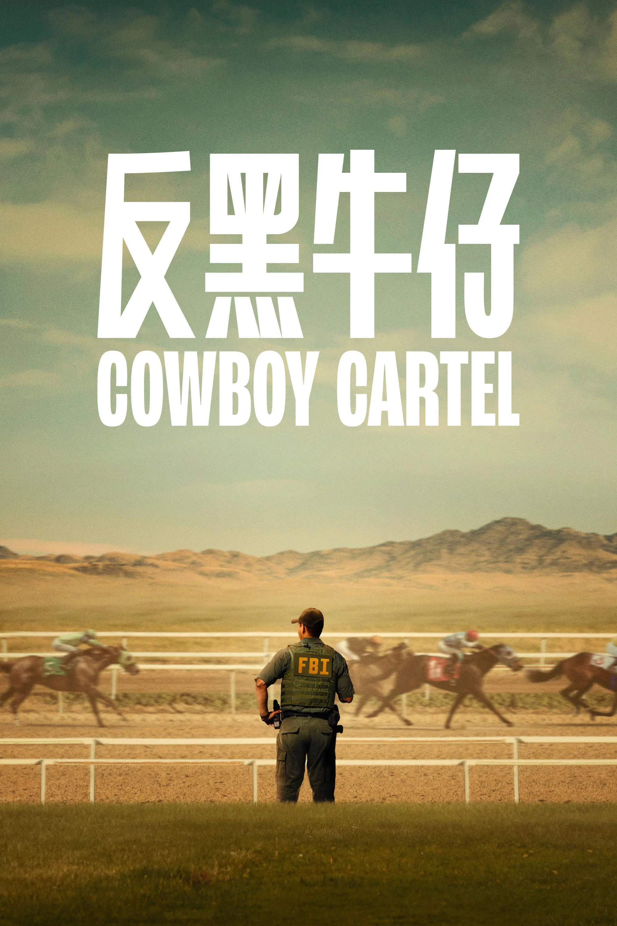 反黑牛仔