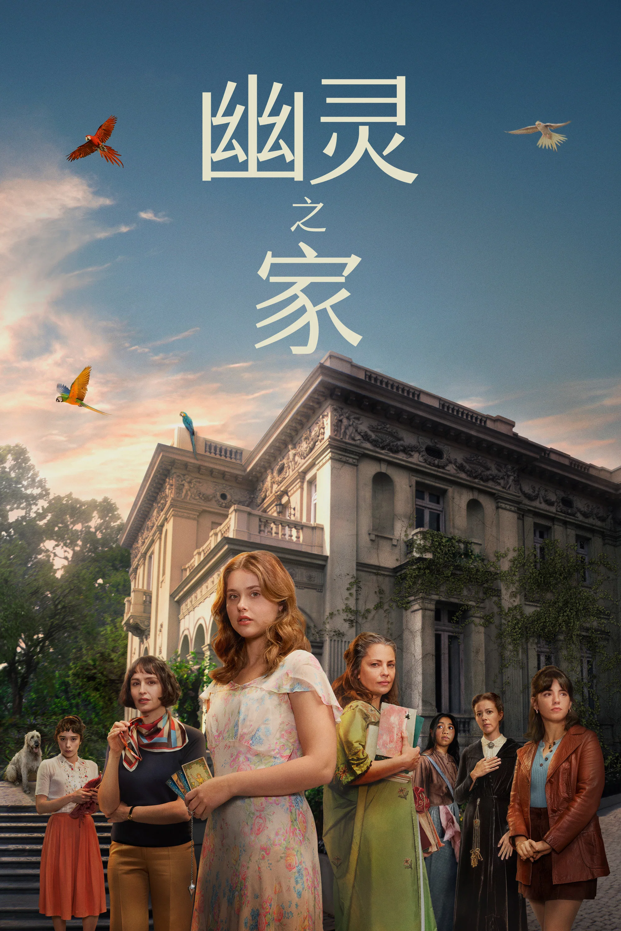 《幽灵之家》海报