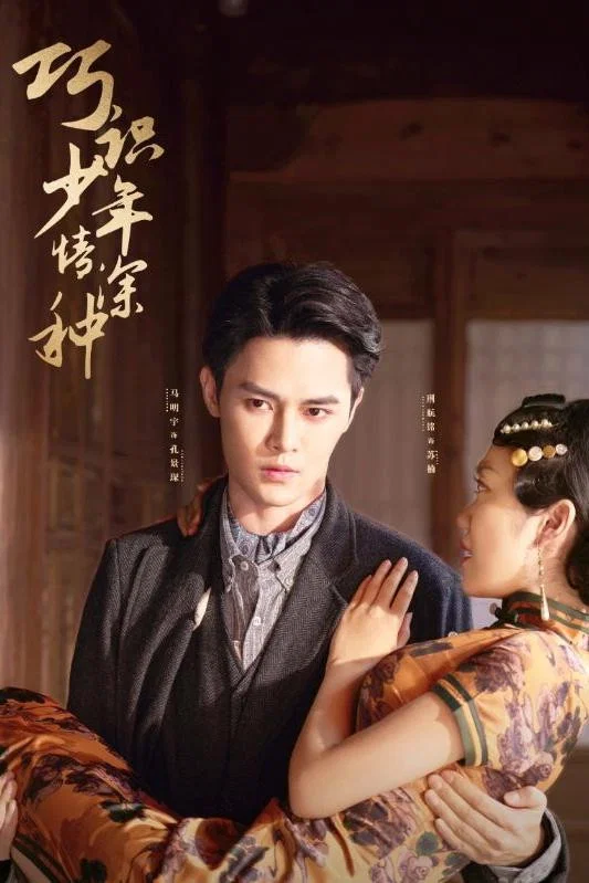 巧识少年情深种