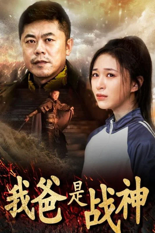 我爸是战神
