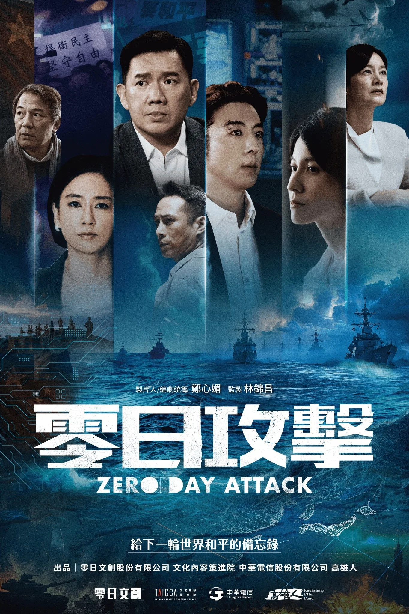 《零日攻击》海报