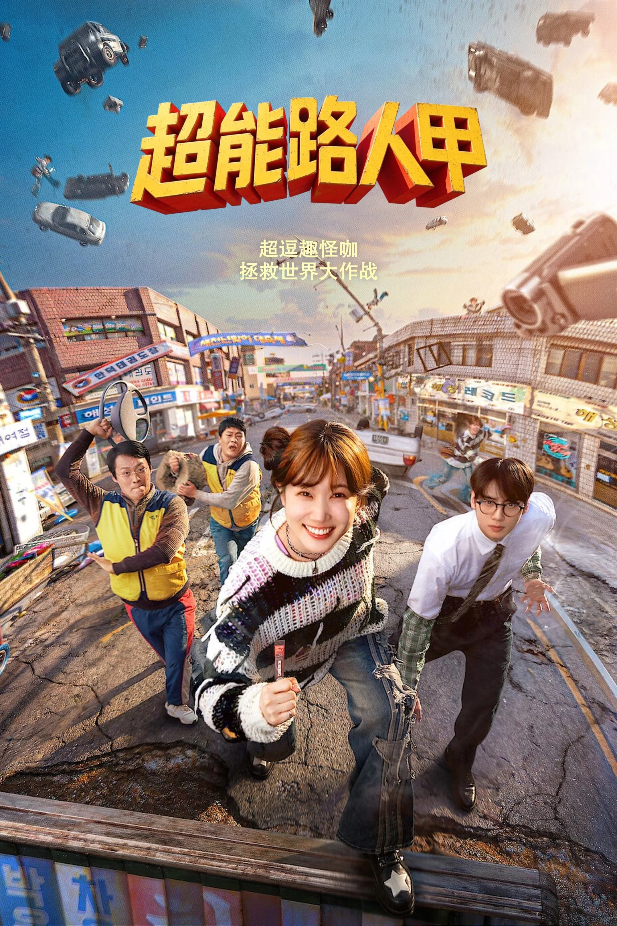 《超能路人甲》海报