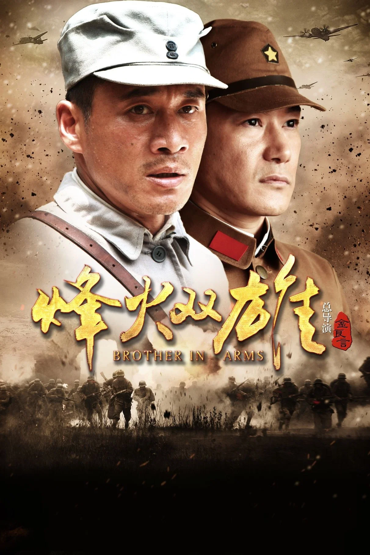 《烽火双雄》海报