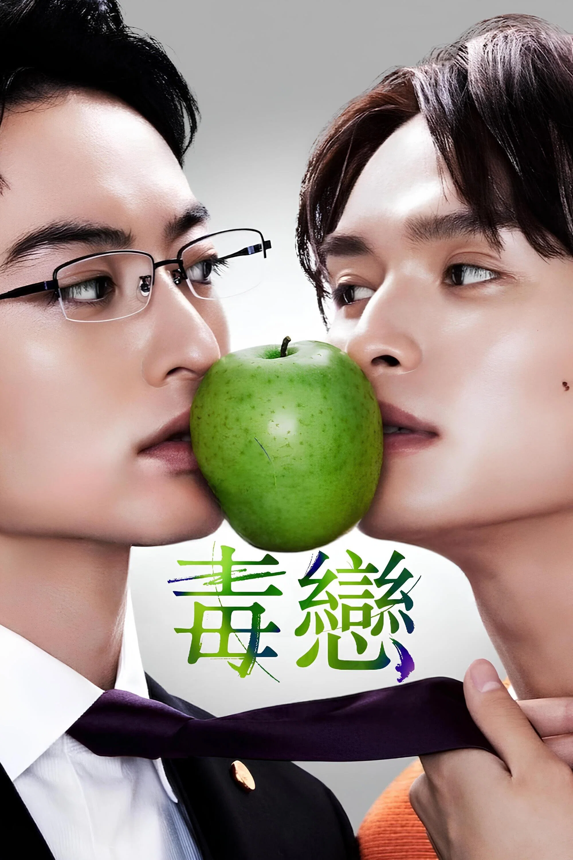 毒恋～毒过了头就会变成恋爱～封面图