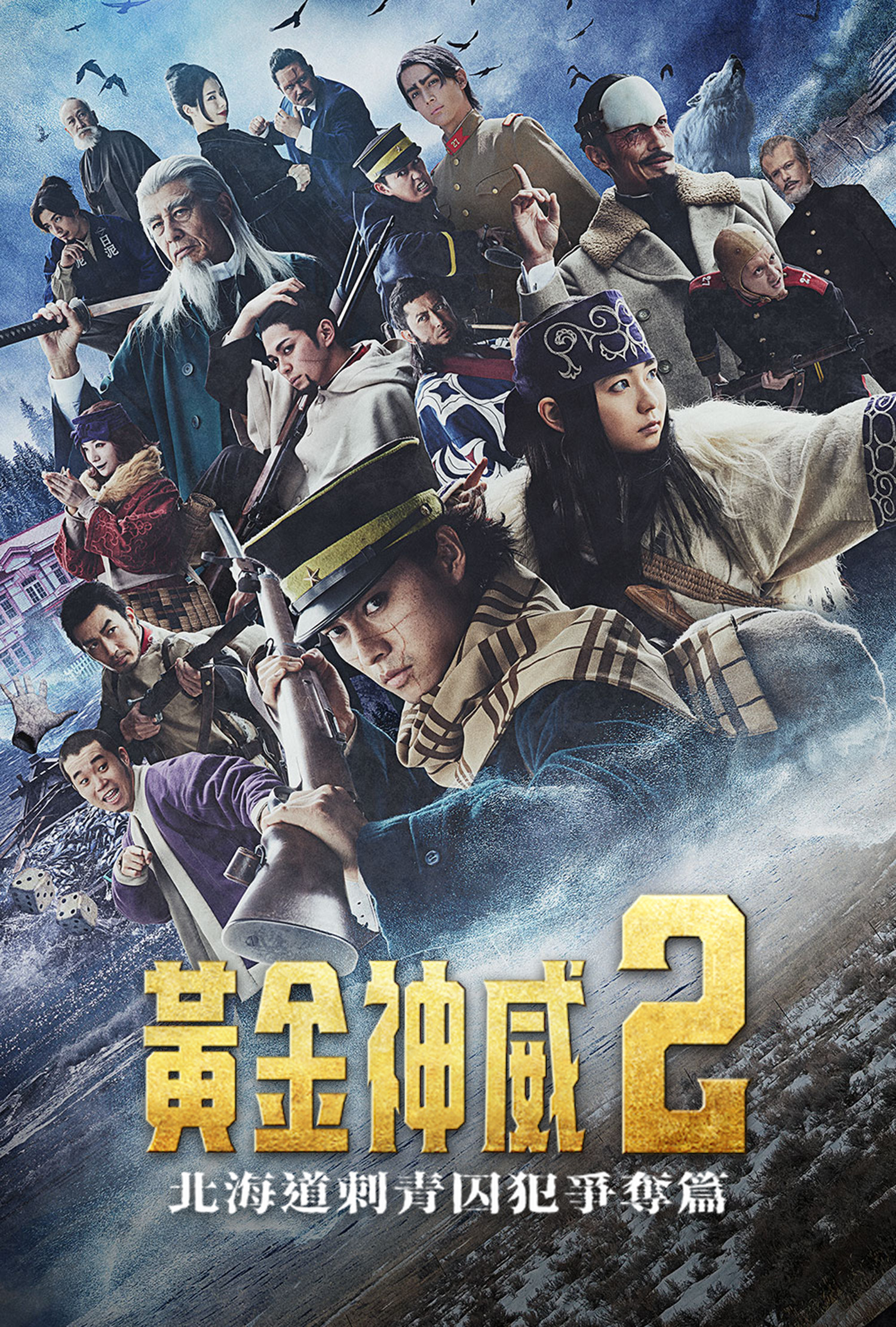 黄金神威：北海道刺青囚犯争夺篇