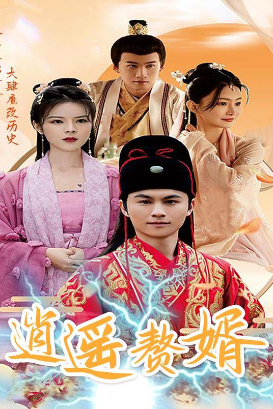 逍遥赘婿