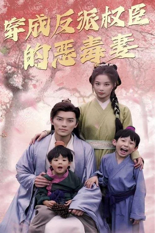 穿成反派权臣的恶毒妻