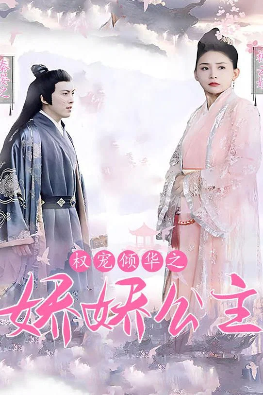 权宠倾华之娇娇王妃封面图