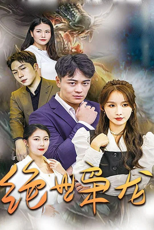 绝世枭龙