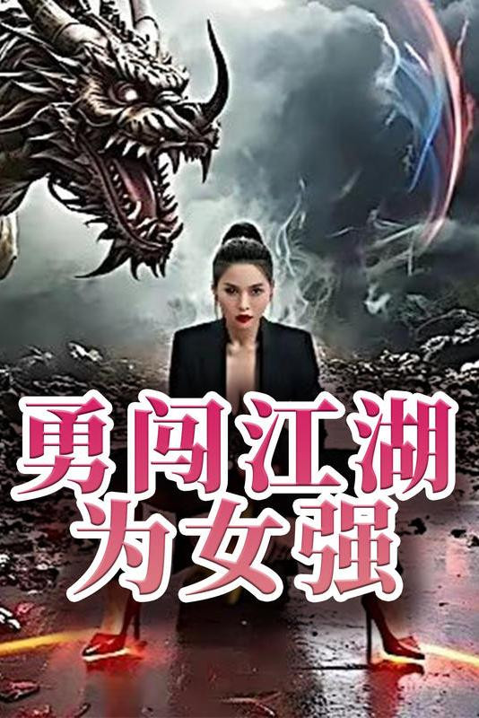 勇闯江湖为女强