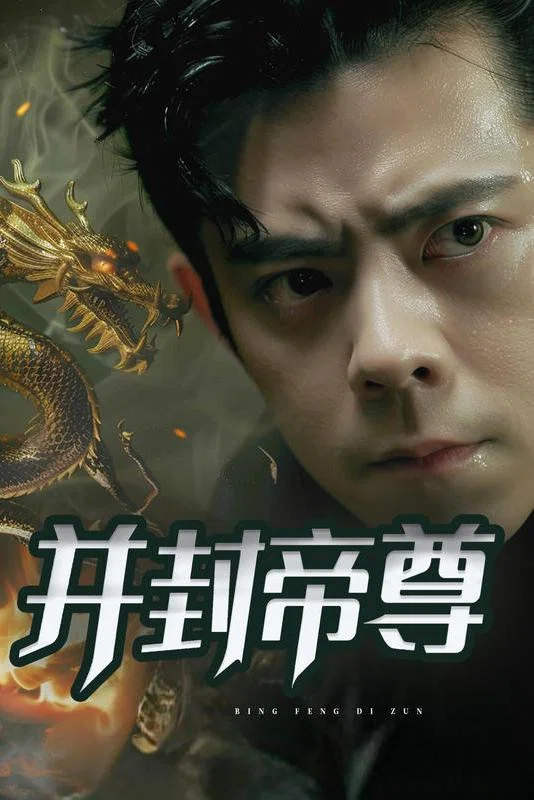 并封帝尊