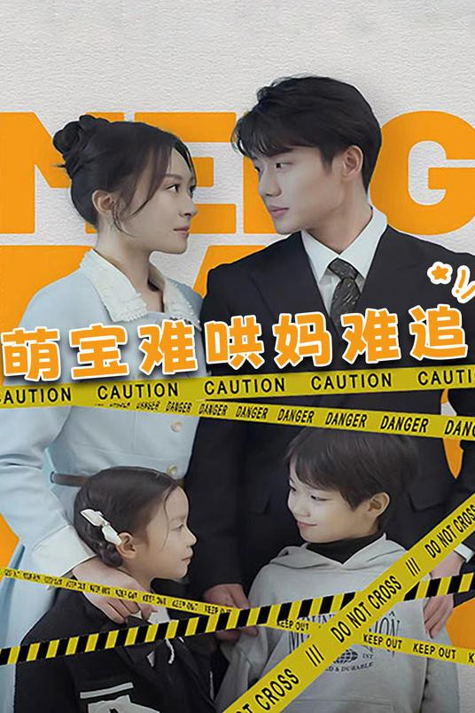 萌宝难哄妈难追