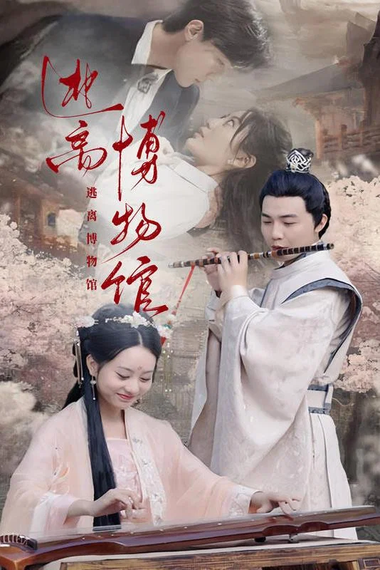 逃离博物馆