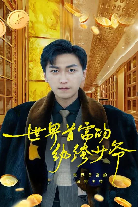 世界首富的纨绔少爷