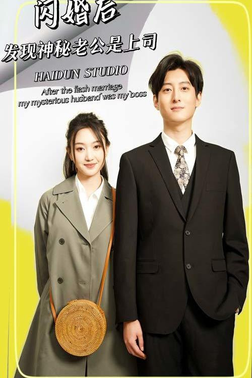 闪婚后，发现神秘老公是上司