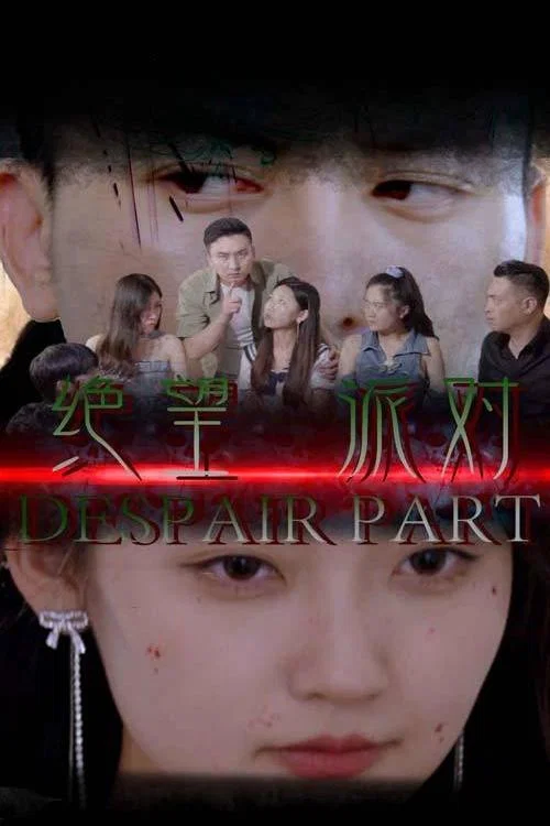 绝望派对
